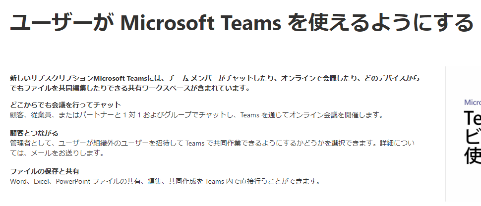 Microsoft365-ユーザーがMicrosoftTeamsを使えるようにする