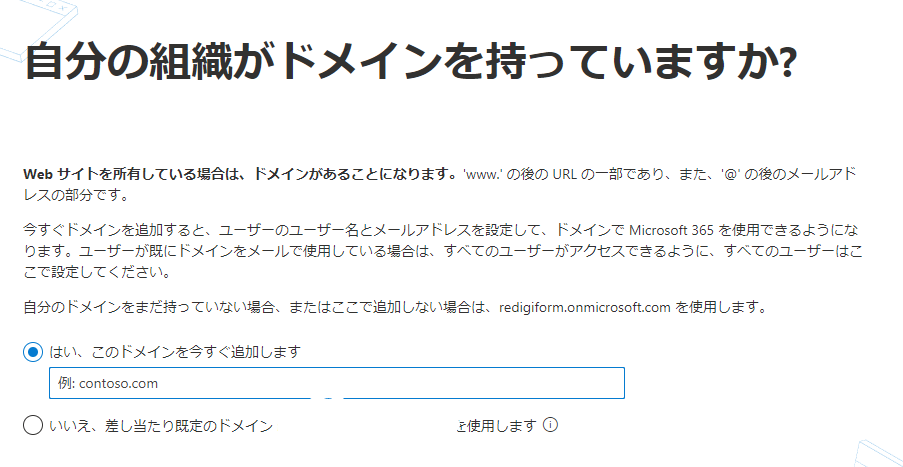 Microsoft365-自分のドメインを持っていますか