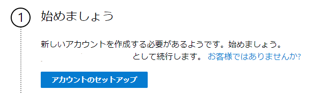 Microsoft365-アカウントのセットアップ