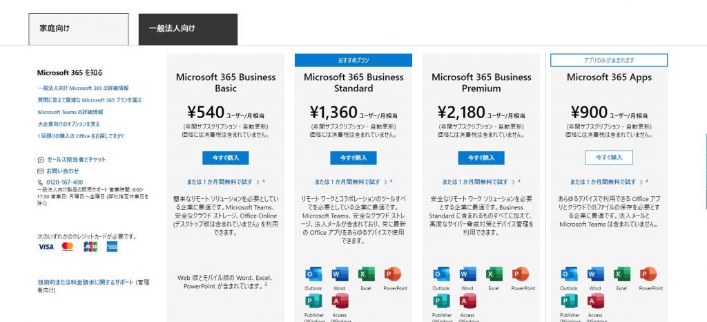 Microsoft365プラン比較ページ