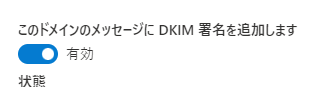 Microsoft365-このドメインのメッセージにDKIM署名を追加します-有効