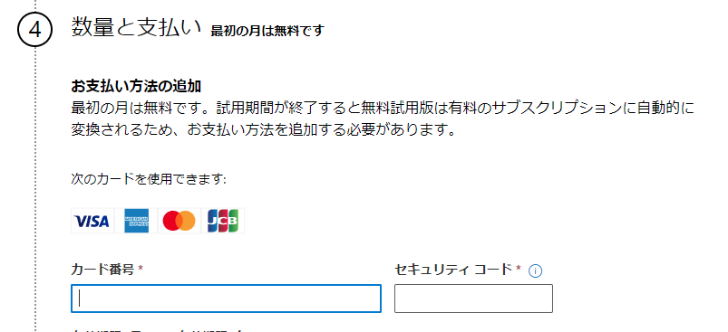 Microsoft365-数量と支払いの確認
