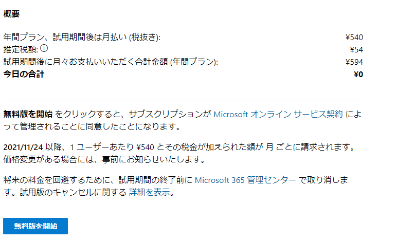 Microsoft365-無料版を開始
