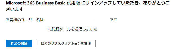 Microsoft365-サインアップ完了