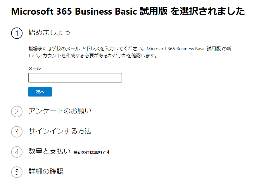 Microsoft365試用版-始めましょう